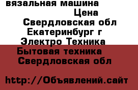 вязальная машина Silver Reed sk280/SRP60N › Цена ­ 130 000 - Свердловская обл., Екатеринбург г. Электро-Техника » Бытовая техника   . Свердловская обл.